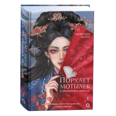 Маро Моргана. Порхает мотылек в презренных небесах. Том 1