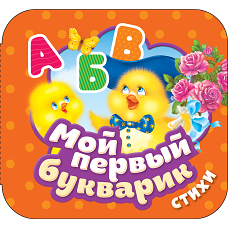Мой первый букварик. Стихи (Гармошки)