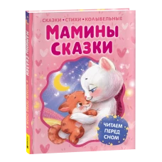 Мамины сказки. Читаем перед сном