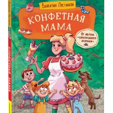 Постников В. Конфетная мама