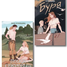 Комплект из двух книг: Поиск сокровищ + Буря