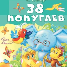 38 попугаев