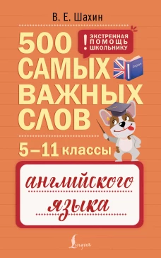 500 самых важных слов английского языка. 5&ndash;11 классы