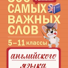 500 самых важных слов английского языка. 5&ndash;11 классы