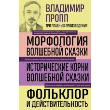 Владимир Пропп. Морфология волшебной сказки. Исторические корни волшебной сказки. Фольклор и действительность