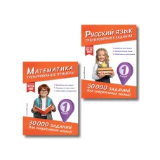 Комплект: 2 тренажера по русскому и математике для 1 класса (ИК)