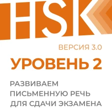 HSK 2: Развиваем письменную речь для сдачи экзамена
