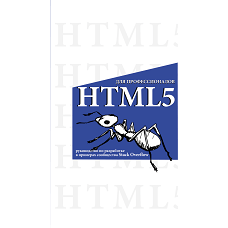 HTML5 для профессионалов. Руководство по разработке в примерах от сообщества Stack Overflow