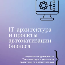 IT-архитектура и проекты автоматизации бизнеса