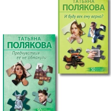 Комплект из 2-х книг: Предчувствия ее не обманули + И буду век ему верна?