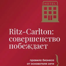 Ritz-Carlton: совершенство побеждает
