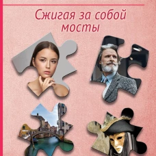 Сжигая за собой мосты