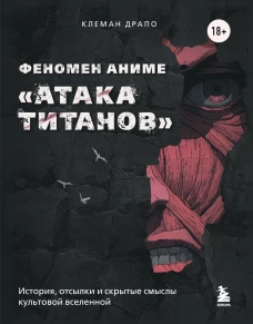 Феномен аниме &laquo;Атака титанов&raquo;: история отсылки и скрытые смыслы культовой вселенной