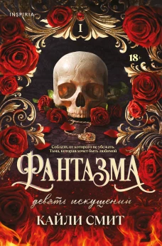 Фантазма. Девять искушений