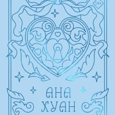 Разрушительная любовь (лимитированное издание)