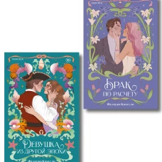 Комплект из 2-х книг (Брак по расчету + Девушка из другой эпохи)