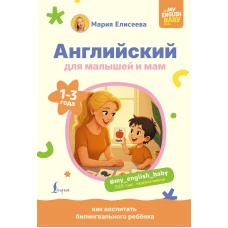 Английский для малышей и мам @my_english_baby. Как воспитать билингвального ребенка