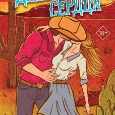 Дикие сердца (#1)