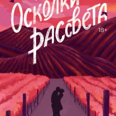 Осколки рассвета