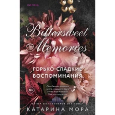 Горько-сладкие воспоминания