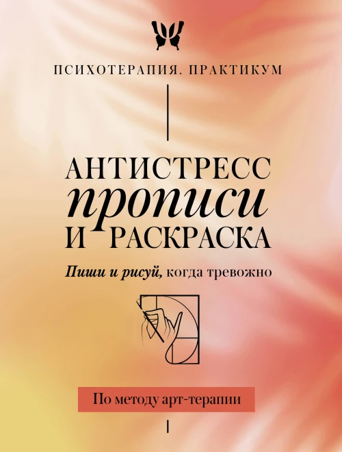 Антистресс прописи и раскраска. Пиши и рисуй когда тревожно. По методу арт-терапии
