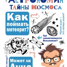 Астрономия. Тайны космоса