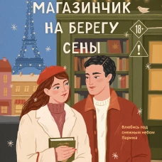 Книжный магазинчик на берегу Сены