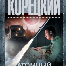 Атомный поезд