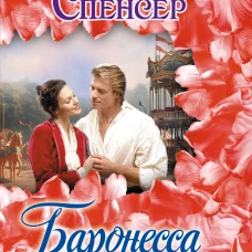 Баронесса ринга