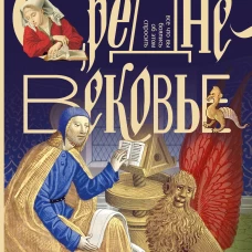 Безграмотное Средневековье