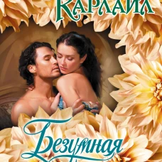 Безумная ночь