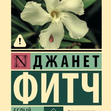 Белый олеандр
