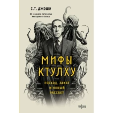 Мифы Ктулху. Восход закат и новый рассвет