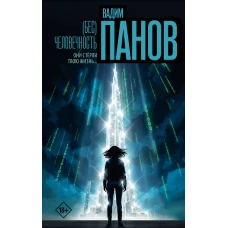 Бес)человечность