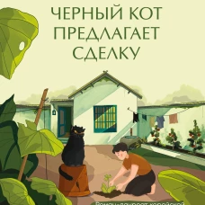 Черный кот предлагает сделку. Роман-лауреат корейской литературной премии Чангби