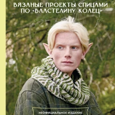 Братство пряжи. Вязаные проекты спицами по "Властелину колец". Неофициальное издание