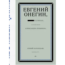 Евгений Онегин. Блэкаут