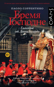 Бремя Господне. Евангелие от Ленни Белардо