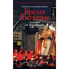 Бремя Господне. Евангелие от Ленни Белардо