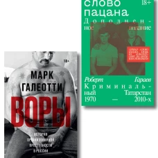 Комплект из 2-х книг Воры + Слово пацана