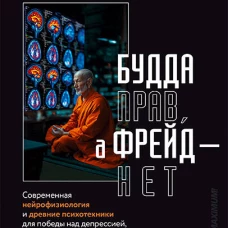 Будда прав а Фрейд &mdash; нет. Современная нейрофизиология и древние психотехники для победы над депрессией тревогой и эмоциональным выгоранием