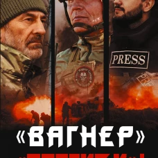 Вагнер&raquo;. &laquo;Проект К&raquo;: через ад к свободе