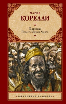 Варавва. Повесть времен Христа