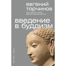 Введение в буддизм