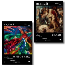 Комплект из 2-х книг Пьяный Силен + Судьба животных