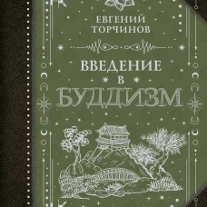 Введение в буддизм
