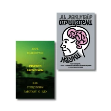 Комплект из 2-х книг Уфологи в штатском + Отрицатели науки