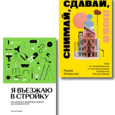 Комплект из 2-х книг Я въезжаю в стройку + Снимай сдавай люби