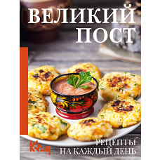 Великий пост. Рецепты на каждый день