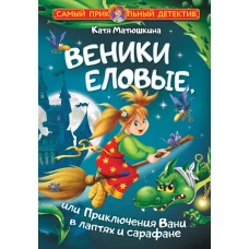 Веники еловые или Приключения Вани в лаптях и сарафане